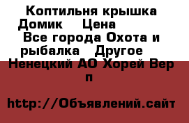 Коптильня крышка“Домик“ › Цена ­ 5 400 - Все города Охота и рыбалка » Другое   . Ненецкий АО,Хорей-Вер п.